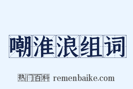 嘲淮浪组词是什么意思的图片